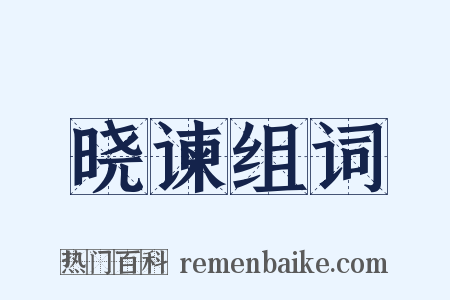 晓谏组词是什么意思的图片
